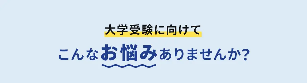 大学受験に向けてこんなお悩みありませんか？