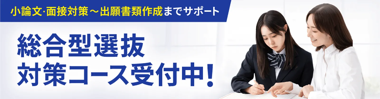 小論文・面接対策～出願書類作成までサポート 総合型選抜対策コース受付中！