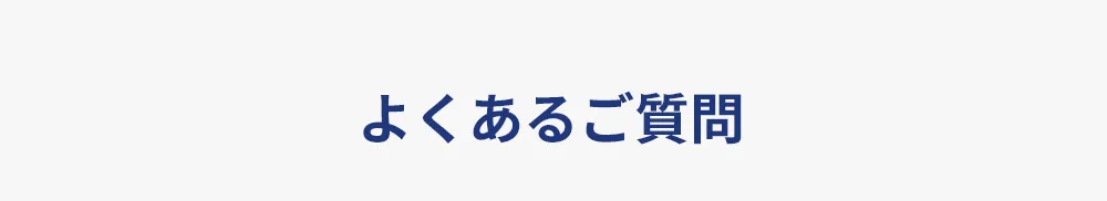 よくあるご質問