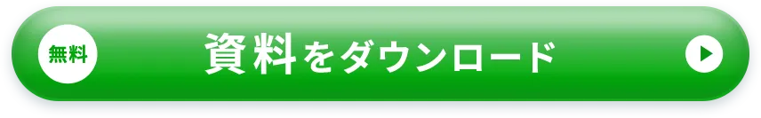 無料 資料をダウンロード