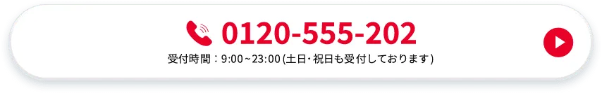0120-555-202 受付時間：9：00から23：00(土日・祝日も受付しております)