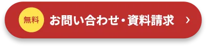 無料 お問い合わせ・資料請求