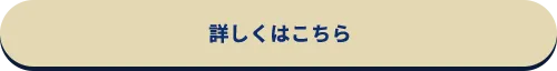 詳しくはこちら