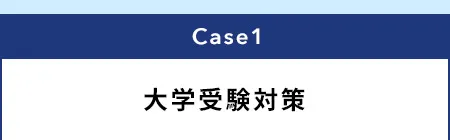 Case1 大学受験対策