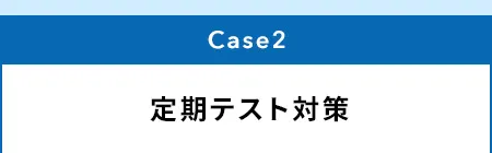 Case2 定期テスト対策