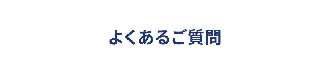 よくあるご質問