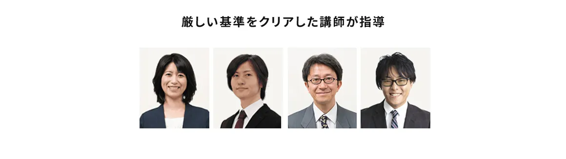 厳しい基準をクリアした講師が指導