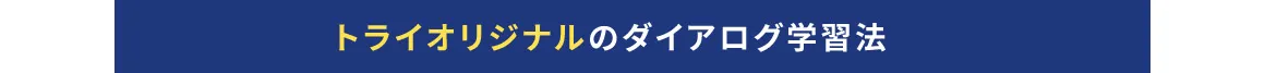 トライオリジナルのダイアログ学習法