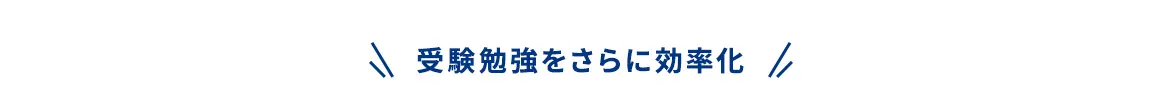 受験勉強をさらに効率化