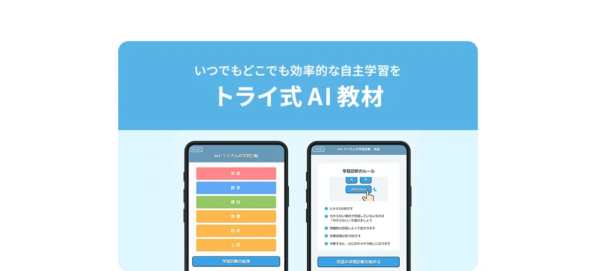 いつでもどこでも効率的な自主学習を トライ式AI教材