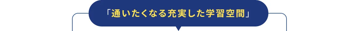 「通いたくなる充実した学習空間」