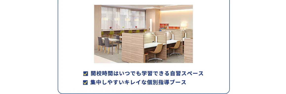 開校時間はいつでも学習できる自習スペース 集中しやすいキレイな個別指導ブース