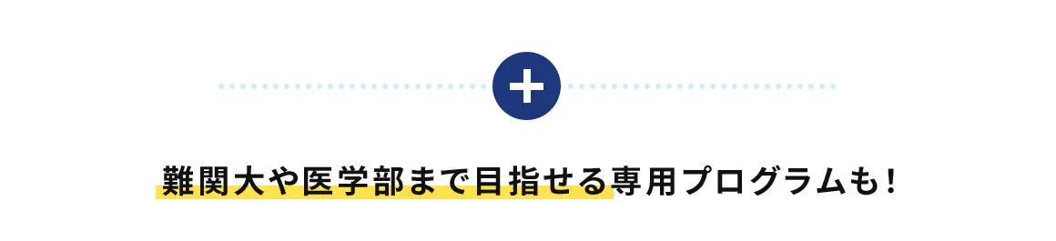 難関大や医学部まで目指せる専用プログラムも！