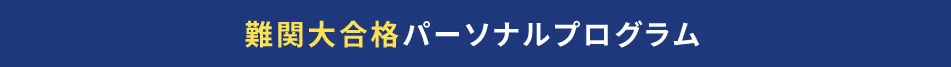 難関大合格パーソナルプログラム