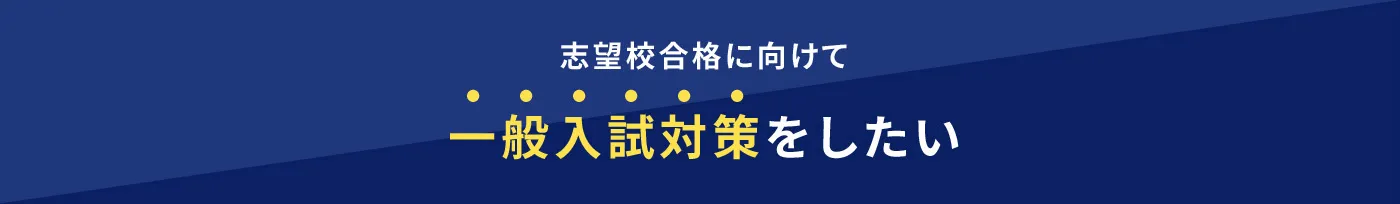 志望校合格に向けて一般入試対策をしたい