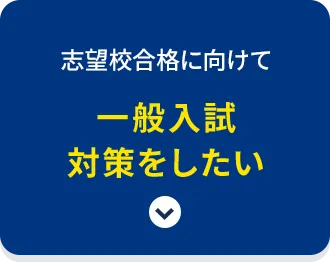 志望校合格に向けて 一般入試対策をしたい
