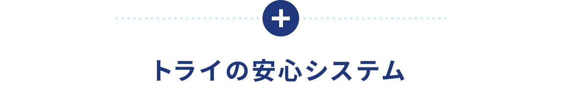 トライの安心システム