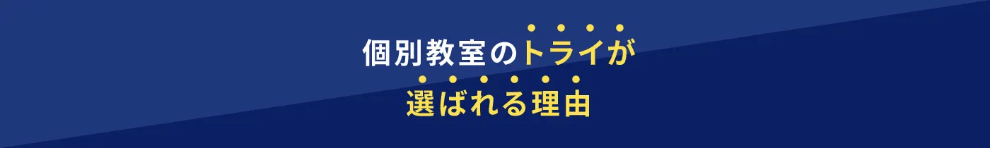 個別教室のトライが選ばれる理由