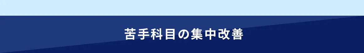 苦手科目の集中改善