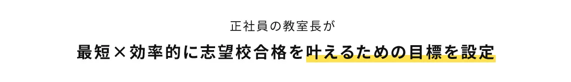 正社員の教室長が 最短×効率的に志望校合格を叶えるための目標を設定
