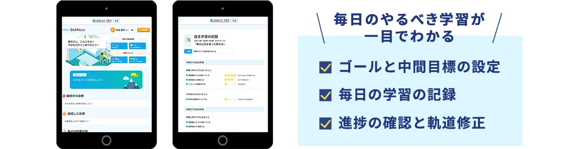 毎日のやるべき学習が一目でわかる ゴールと中間目標の設定 毎日の学習の記録 進捗の確認と軌道修正