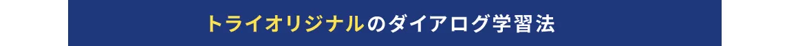 トライオリジナルのダイアログ学習法