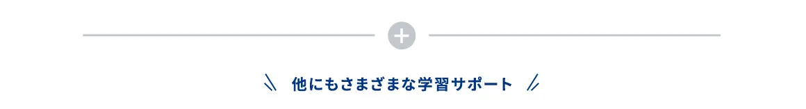 他にもさまざまな学習サポート