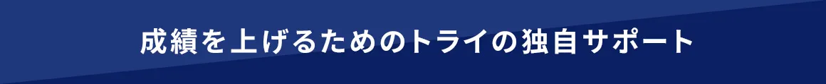成績を上げるためのトライの独自サポート