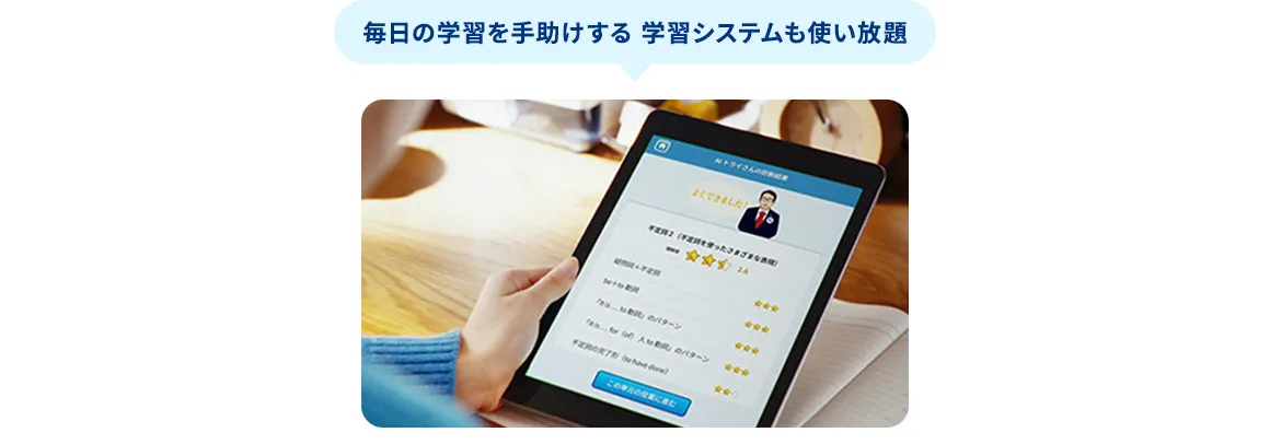 毎日の学習を手助けする学習システムも使い放題