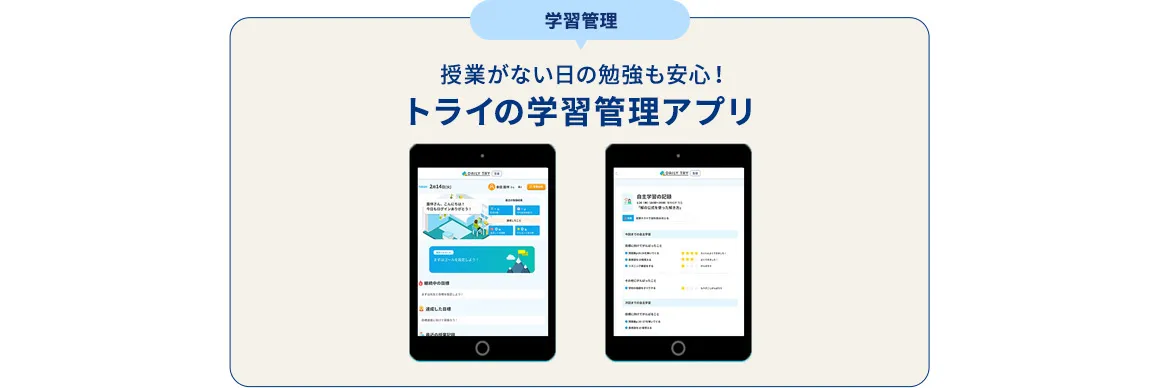学習管理 授業がない日の勉強も安心！ トライの学習管理アプリ