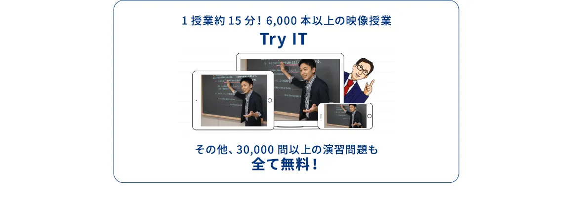 1授業約15分！6,000本以上の映像授業 Try IT その他、30,000問以上の演習問題も全て無料！