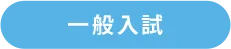 一般入試