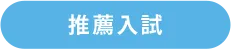 推薦入試