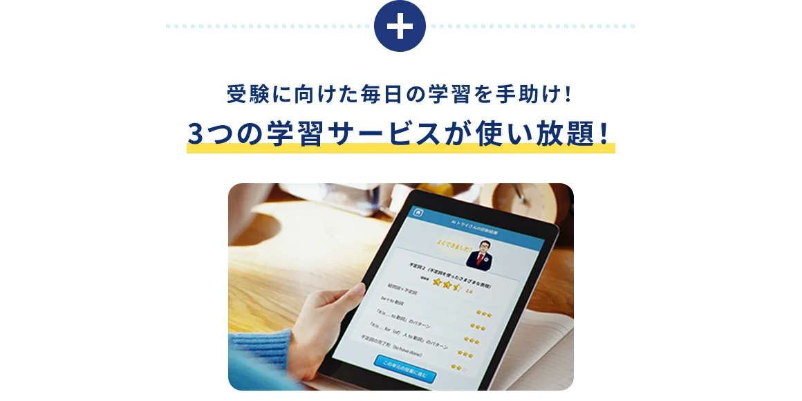 受験に向けた毎日の学習を手助け！ 3つの学習サービスが使い放題！