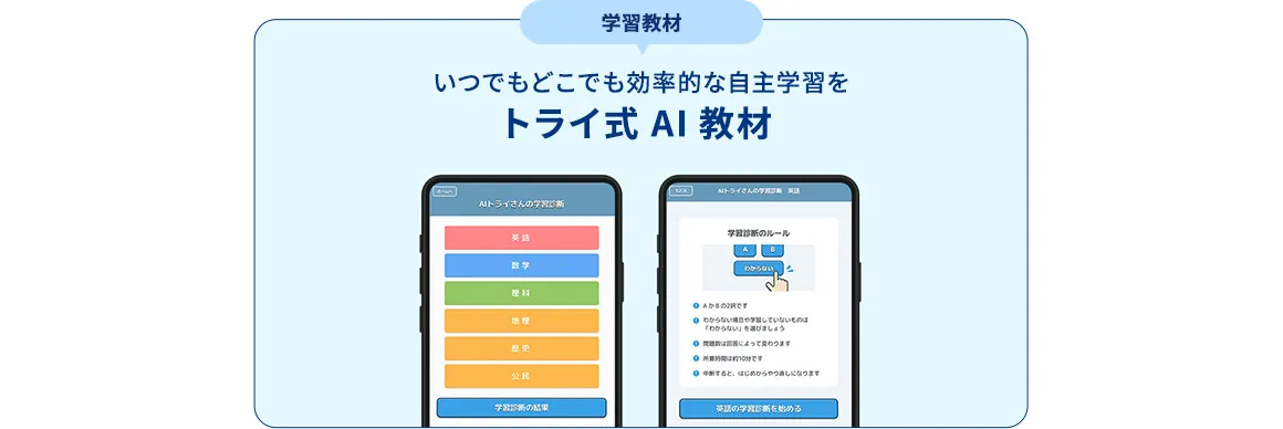 学習教材 いつでもどこでも効率的な自主学習を トライ式AI教材