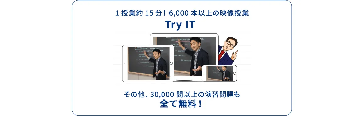 1授業約15分！6,000本以上の映像授業 Try IT その他、30,000問以上の演習問題も全て無料！
