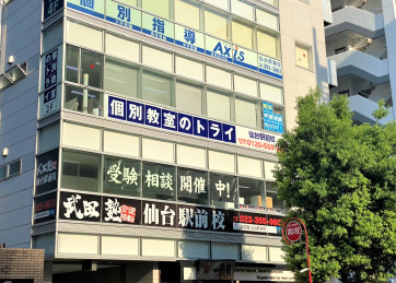 仙台駅前校 完全マンツーマンの個別指導塾 個別教室のトライ