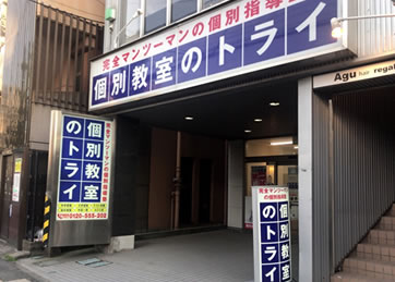 個別教室のトライ 柳町校