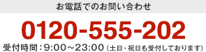 0120-555-202