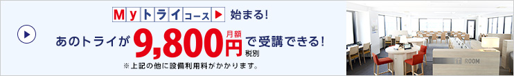 先行予約受付中 My トライコース 月額9,800円で受講できる!