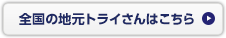 全国の地元トライさんはこちら