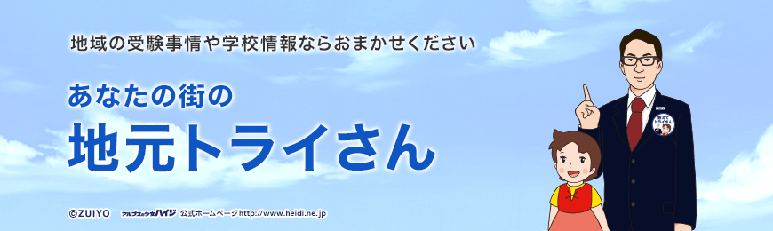 あなたの街の地元トライさん