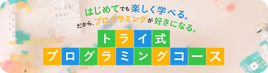 トライ式プログラミングコース