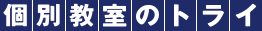 個別教室のトライ