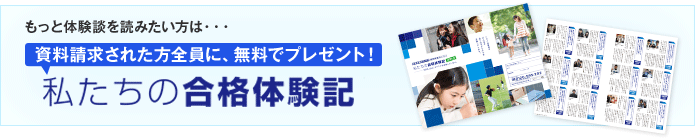 私たちの合格体験記2013