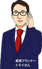 教室長兼教育プランナー トライさん