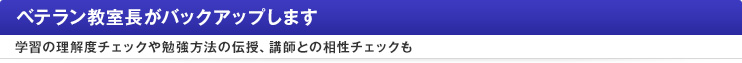 ベテラン教室長がバックアップします
