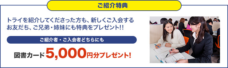 ご紹介特典