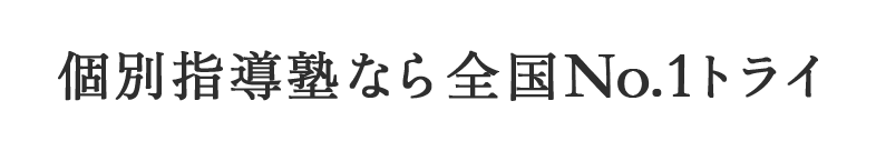 個別指導塾なら全国No.1のトライ
