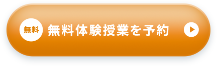 無料 無料体験授業を予約